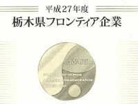栃木県フロンティア企業認証状